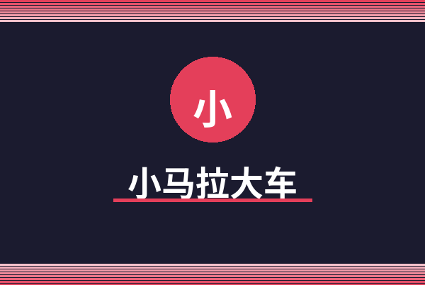 小马拉大车Logo